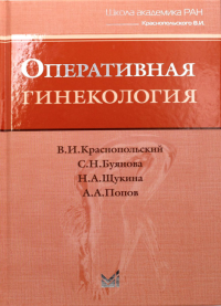 Оперативная гинекология. 4-е изд. Буянова С.Н., Краснопольский В.И., Щукина Н.А.