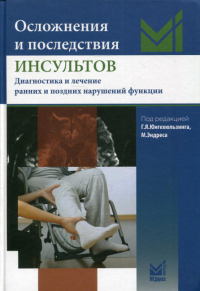 Осложнения и последствия инсультов. Диагностика и лечение ранних и поздних нарушений фунций. 2-е изд. Юнгехюльзинг Г.Я.