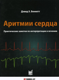 Аритмии сердца. Практические заметки по интерпретации и лечению. 2-е изд. . Беннет Д.Х.МЕДпресс-информ