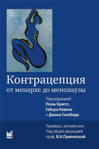 Контрацепция от менархе до менопаузы. 2-е изд. Под ред. Бриггс П., Ковача Г., Гиллбода Дж.