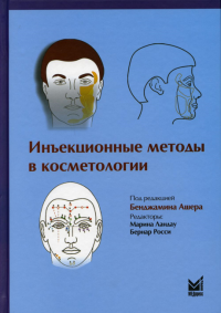 Инъекционные методы в косметологии. 3-е изд. Под ред. Ашер Б.