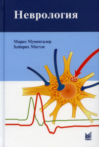 Неврология. 4-е изд. Мументалер М., Маттле Х.