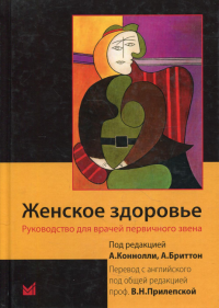 Женское здоровье. Руководство для врачей первичного звена. Коннолли А.