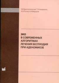 ЭКО в современных алгоритмах лечения бесплодия при аденомиозе. Назаренко Т.А., Попов А.А., Краснопольская К.В.