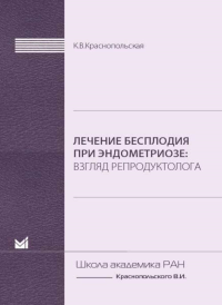 Краснопольская К.В.. Лечение бесплодия при эндометриозе: взгляд репродуктолога