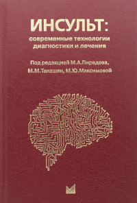 Инсульт: современные технологии диагностики и лечения: руководство для врачей. 3-е изд., доп. и перераб. . Пирадов М.А.МЕДпресс-информ