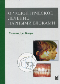 Ортодонтическое лечение парными блоками. 2-е изд