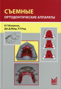 Съемные ортодонтические аппараты. 3-е изд. Исааксон К.Г., Мюр Дж.Д., Рид Р.Т.