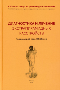 Диагностика и лечение экстрапирамидных расстройств. Под ред. Левина О.С.