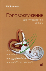 Головокружение. Отоневрологические аспекты. 3-е изд. (пер.). Алексеева Н.С