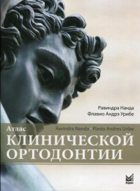 Атлас клинической ортодонтии. Нанда Р., Урибе Ф.А.