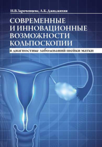 Зароченцева Н.В., Джиджихия Л.К.. Современные и инновационные возможности кольпоскопии в диагностике заболеваний шейки матки