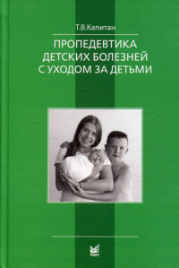 Пропедевтика детских болезней с уходом за детьми. 6-е изд., испр. и доп