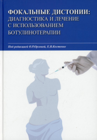 Фокальные дистонии: диагностика и лечение с использованием ботулинотерапии: Учебное пособие. Голубев В.Л., Артемьев Д.В., Бальберт А.А.