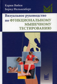 Визуальное руководство по функциональному мышечному тестированию. 2-е изд. . Вибен К., Фалькенберг Б.МЕДпресс-информ