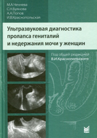 Ультразвуковая диагностика пролапса гениталий и недержания мочи у женщин. 2-е изд