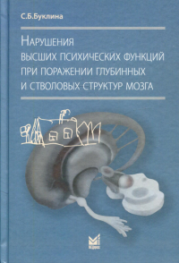 Нарушения высших психических функций при поражении глубинных и стволовых структур мозга. 3-е изд