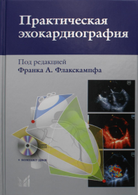 Практическая эхокардиография: руководство по эхокардиографической диагностике. 2-е изд. + CD. Под ред. Франка А., Флакскампфа, Сандрикова В.А.