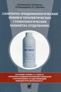 Санитарно-эпидемиологический режим в терапевтических стоматологических кабинетах (отделениях): Учебное пособие. 8-е изд., перераб. и доп. Николаев А.И., Цепов Л.М., Шашмурина В.Р.