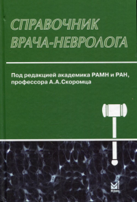 Справочник врача-невролога. 3-е изд., перераб. и доп. Скоромец А.А.