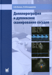 Допплерография и дуплексное сканирование сосудов. 2-е изд. . Холин А.В., Бондарева Е.В.МЕДпресс-информ