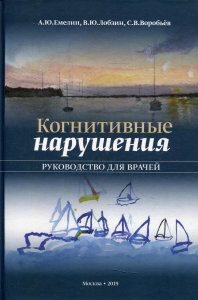 Когнитивные нарушения. Руководство для врачей. Воробьев С.В., Емелин А.Ю., Лобзин В.Ю.