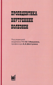 Под ред. Ивашкина В.Т., Шептулина А.А.. Пропедевтика внутренних болезней: Учебник для студентов мед. вузов. 6-е изд