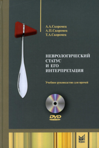 Неврологический статус и его интерпретация: Учебное руководство для врачей. 6-е изд. +DVD. Скоромец А.А., Скоромец А.П., Скоромец Т.А.