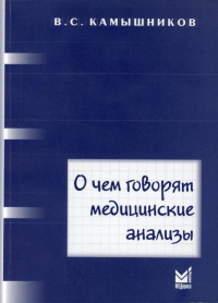 О чем говорят медицинские анализы: справочное пособие. 6-е изд