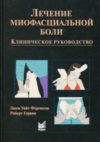 Лечение миофасциальной боли. Фергюсон Л.У., Гервин Р.