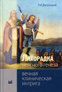 Лихорадка неясного генеза. Вечная клиническая интрига. 3-е изд. Дворецкий Л.И.