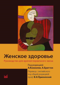 Женское здоровье. Руководство для врачей первичного звена. 2-е изд. Коннолли А.