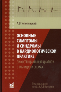 Основные симптомы и синдромы в кардиологической практике: дифференциальный диагноз в таблицах и схемах: справочник. 3-е изд., доп. Тополянский А.В.