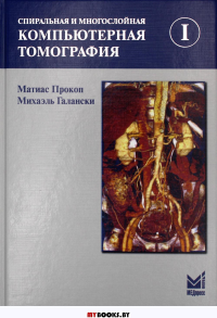 Спиральная и многослойная компьютерная томография. В 2 т. Т.1: Учебное пособие. 4-е изд