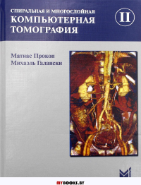 Спиральная и многослойная компьютерная томография. В 2 т. Т.2: Учебное пособие. 4-е изд