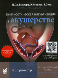 Диагностическая визуализация в акушерстве. 1 триместр. Вудворд П.Дж., Кеннеди Э., Сохи Р.