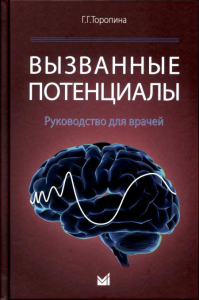 Вызванные потенциалы: руководство для врачей. 2-е изд. Торопина Г.Г.