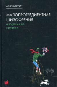 Малопрогредиентная шизофрения и пограничные состояния. 4-е изд