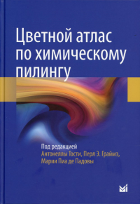 Цветной атлас по химическому пилингу. Под ред. Тости А., Граймз П.Э., Падовы М.П. Де