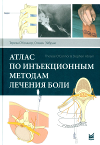 О'Коннор Т., Эйбрам С.. Атлас по инъекционным методам лечения боли. 2-е изд