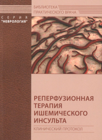 Стаховская Л.В.. Реперфузионная терапия ишемического инсульта. Клинический протокол