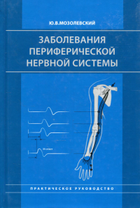 Заболевания периферической нервной системы. Практическое руководство. Мозолевский Ю.В.