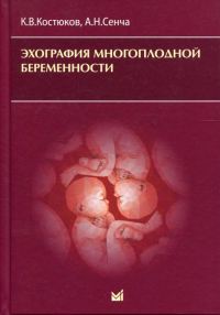 Эхография многоплодной беременности. Сенча А.Н., Костюков К.В.