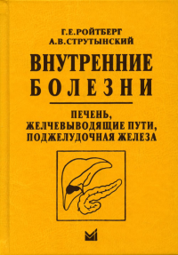 Внутренние болезни. Печень, желчевыводящие пути, поджелудочная железа: учебное пособие. 4-е изд. Ройтберг Г.Е., Струтынский А.В.