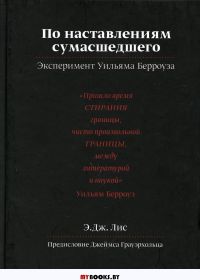 По наставлениям сумасшедшего. Эксперимент У.Берроуза. Лис Э. Дж.