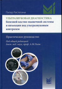 Ультразвуковая диагностика болезней костно-мышечной системы и инъекции под ультразвуковым контролем: практическое руководство