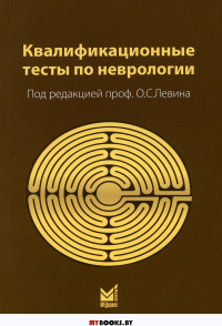 Квалификационные тесты по неврологии. 12-е изд. Под ред. Левина О.С., Шток В.Н.