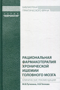 Рациональная фармакотерапия хронической ишемии головного мозга. Клинические рекомендации. Путилина М.В., Теплова Н.В.