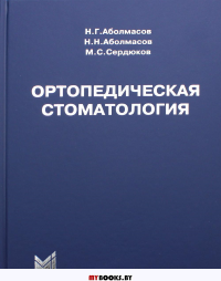 Ортопедическая стоматология: учебник. 11-е изд. Аболмасов Н.Г., Аболмасов Н.Н., Сердюков М.С