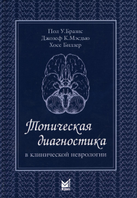 Топическая диагностика в клинической неврологии. 3-е изд